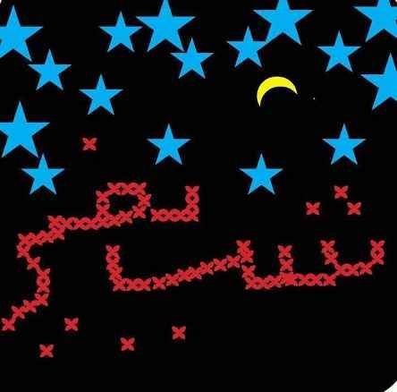 عکس نوشته و جملات زیبای شب بخیر برای تلگرام (1)