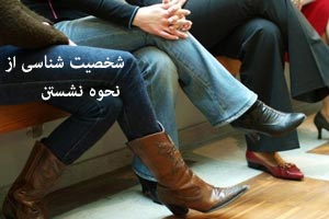 شخصیت شناسی از نحوه نشستن شما و دوستانتان با تصاویر