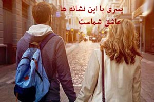 پسری با این نشانه ها عاشق شماست پسری با این نشانه ها عاشق شماست