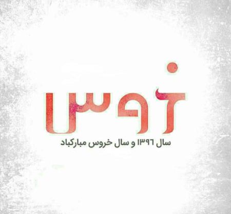 زیباترین مدل سفره هفت سین ویژه سال خروس 96