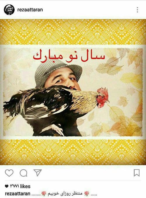 شیطنت رضا عطاران در نوروز 96 + عکس