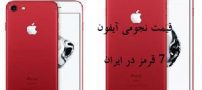 قیمت نجومی آیفون Seven Red در ایران !