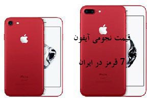 قیمت نجومی آیفون Seven Red در ایران !