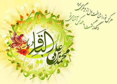 اس ام اس ولادت امام محمد باقر (ع) 3
