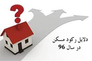 دلایل تداوم رکود مسکن در سال 96 را بدانید دلایل تداوم رکود مسکن در سال 96 را بدانید