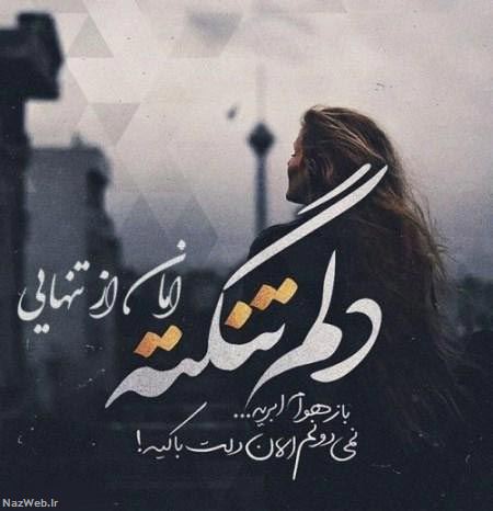بغض های عاشقانه؛ زیباترین عکس نوشته های فاز غم (6)