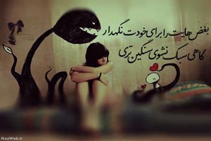 بغض های عاشقانه؛ زیباترین عکس نوشته های فاز غم (6) بغض های عاشقانه؛ زیباترین عکس نوشته های فاز غم (6)
