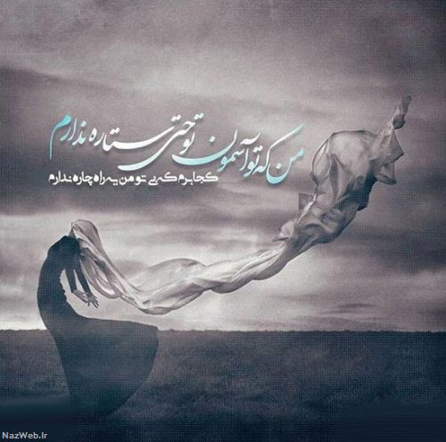 مینی شعرهای تصویری و بسیار زیبای احساسی (14)
