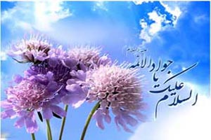 اس ام اس و پیامک ولادت امام محمد تقی اس ام اس و پیامک ولادت امام محمد تقی