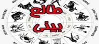 فال و طالع بینی روز دوشنبه 21 فروردین 96