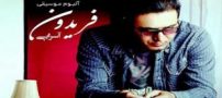 دانلود آهنگ هنوزم چشمای تو از فریدون آسرایی