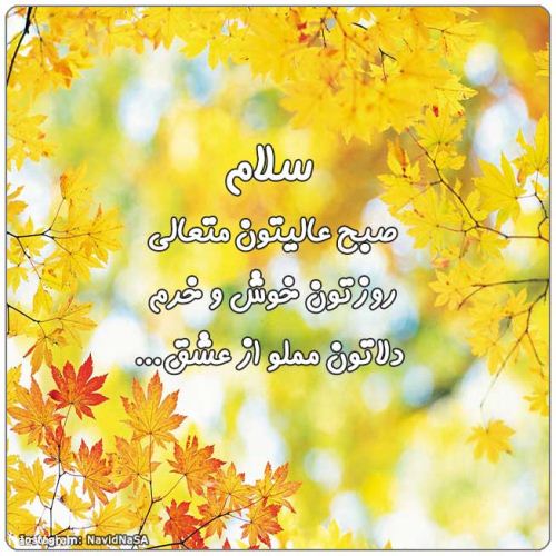 عکس نوشته و متن های زیبای صبح بخیر (5)