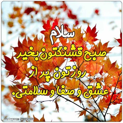 عکس نوشته و متن های زیبای صبح بخیر (5)
