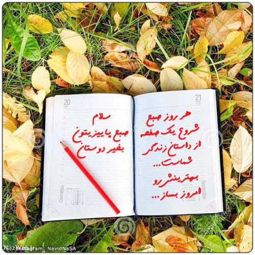 عکس نوشته و متن های زیبای صبح بخیر (5)