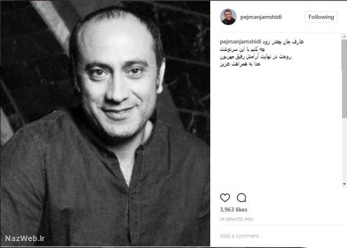 واکنش هنرمندان به درگذشت باورنکردنی عارف لرستانی