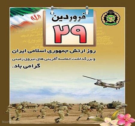 اس ام اس و عکس های تبریک روز ارتش