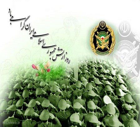 اس ام اس و عکس های تبریک روز ارتش