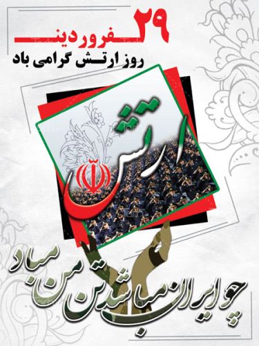 اس ام اس و عکس های تبریک روز ارتش