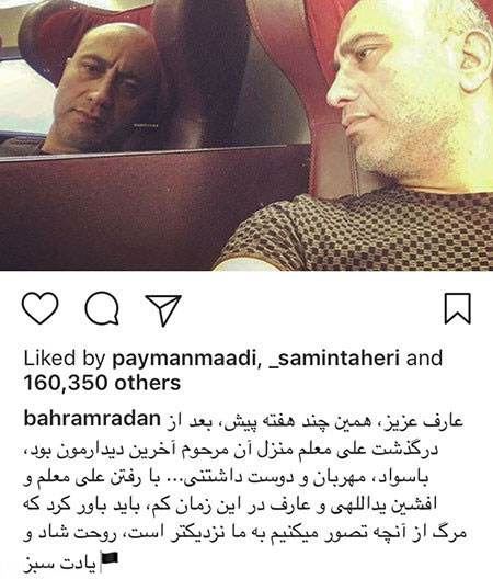 عکس های بازیگران با چهره های گریان در سومین روز مرگ عارف لرستانی