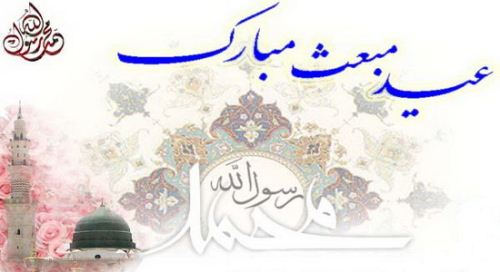 عکس نوشته های پروفایل تبریک روز مبعث
