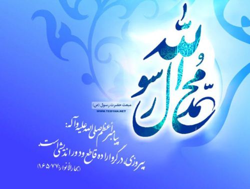 عکس نوشته های پروفایل تبریک روز مبعث