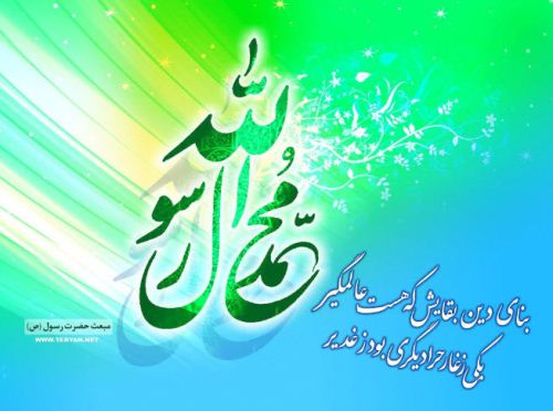عکس نوشته های پروفایل تبریک روز مبعث عکس نوشته های پروفایل تبریک روز مبعث