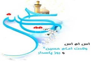 پیام های تبریک ولادت امام حسین (ع)