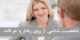 شخصیت و روان شناسی از روی رفتار و حرکات