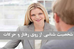 شخصیت و روان شناسی از روی رفتار و حرکات شخصیت و روان شناسی از روی رفتار و حرکات