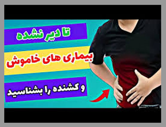 بیماری های خاموش