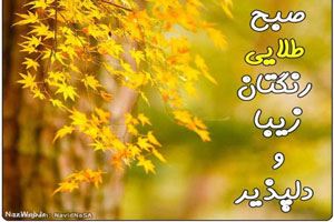 عکس نوشته صبح بخیر | زیباترین متنهای خاص و احساسی عکس نوشته صبح بخیر | زیباترین متنهای خاص و احساسی