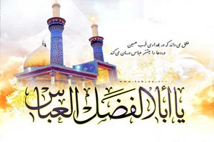 اس ام اس ولادت حضرت ابوالفضل (ع) اس ام اس ولادت حضرت ابوالفضل (ع)
