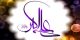 اس ام اس روز جوان و ولادت حضرت علی اکبر (ع)