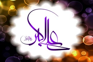 اس ام اس روز جوان و ولادت حضرت علی اکبر (ع)