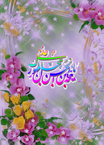 گیف های تبریک نیمه شعبان برای تلگرام