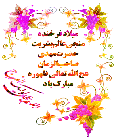 گیف های تبریک نیمه شعبان برای تلگرام