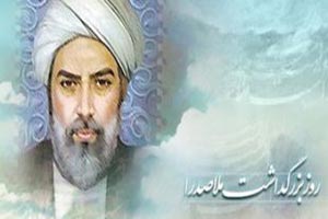 ملاصدرا که بود (روز بزرگداشت ملاصدرا) ملاصدرا که بود (روز بزرگداشت ملاصدرا)