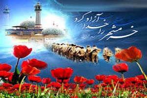 اس ام اس های فتح خرمشهر
