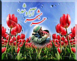 گیف و تصاویر متحرک تبریک آزادی خرمشهر برای تلگرام