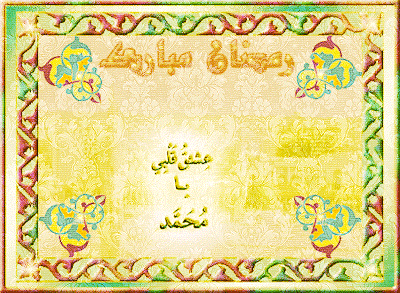 گیف های تبریک ماه رمضان ویژه تلگرام (2)
