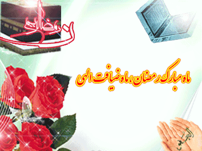 گیف های تبریک ماه رمضان ویژه تلگرام (2)
