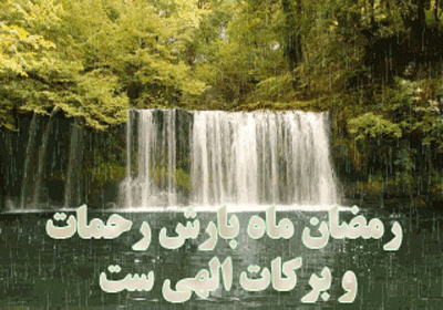 گیف های تبریک ماه رمضان ویژه تلگرام (2)