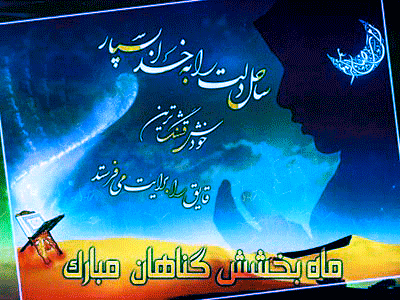 گیف های تبریک ماه رمضان برای شبکه های اجتماعی