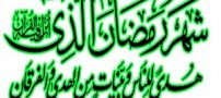 گیف های تبریک ماه رمضان برای شبکه های اجتماعی