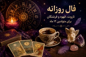 فال روزانه چهارشنبه 6 خرداد | تاروت، قهوه و فرشتگان فال روزانه چهارشنبه 6 خرداد | تاروت، قهوه و فرشتگان