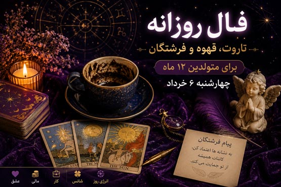 فال روزانه چهارشنبه 6 خرداد | تاروت، قهوه و فرشتگان