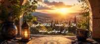 فال روز جمعه 8 خرداد | امروز چه اتفاقی در انتظار شماست؟
