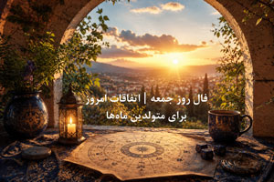 فال روز جمعه 8 خرداد | امروز چه اتفاقی در انتظار شماست؟ فال روز جمعه 8 خرداد | امروز چه اتفاقی در انتظار شماست؟