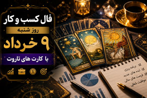 فال کسب و کار روز شنبه 9 خرداد با کارت های تاروت فال کسب و کار روز شنبه 9 خرداد با کارت های تاروت
