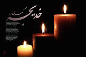اس ام اس تسلیت وفات حضرت خدیجه
